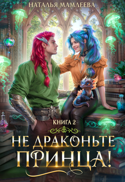 Книга: Не драконьте принца! Книга 2. Автор: Наталья Мамлеева