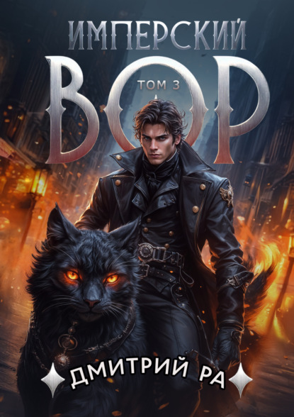 Книга: Имперский вор. Том 3. Автор: Дмитрий Ра