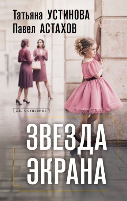 Книга: Звезда экрана. Автор: Татьяна Устинова