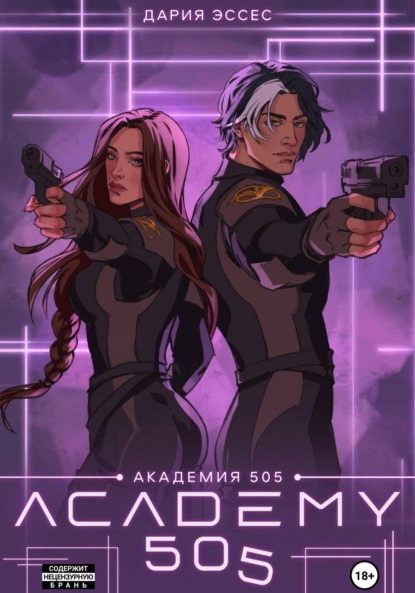 Книга: Академия «505». Крах Ремали. Часть 2. Автор: Дария Эссес