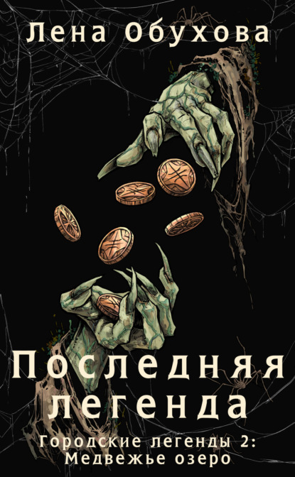 Книга: Последняя легенда. Автор: Лена Обухова