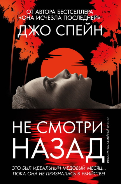 Книга: Не смотри назад. Автор: Джо Спейн