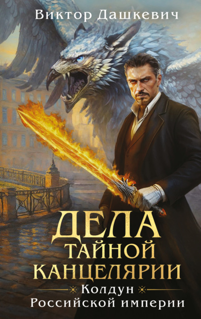 Книга: Дела Тайной канцелярии. Автор: Виктор Дашкевич