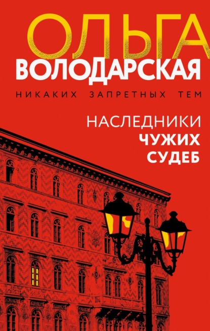 Книга: Наследники чужих судеб. Автор: Ольга Володарская