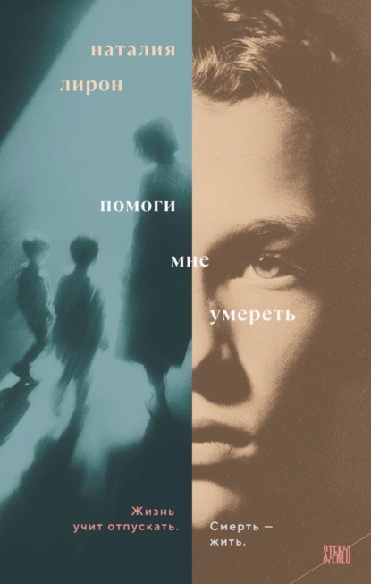 Книга: Помоги мне умереть. Автор: Наталия Лирон