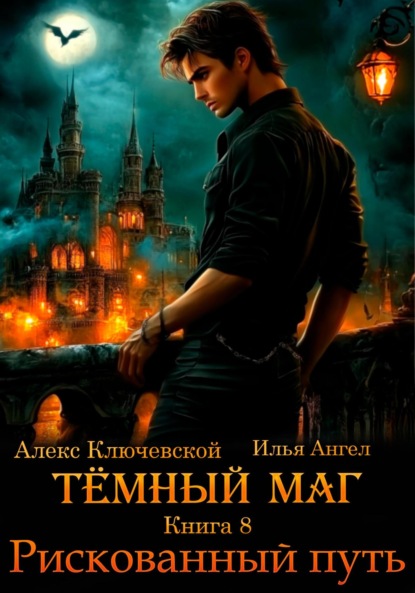 Книга: Тёмный маг. Книга 8. Рискованный путь. Автор: Алекс Ключевской (Лёха)