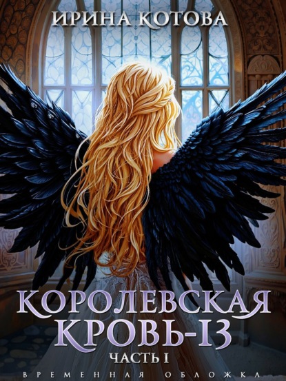 Книга: Королевская кровь-13. Часть 1. Автор: Ирина Котова