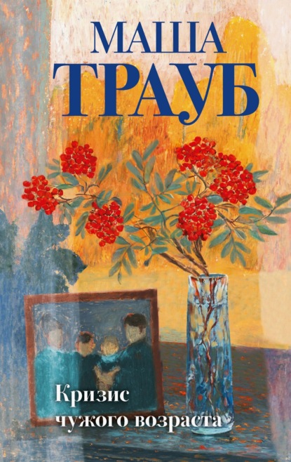 Книга: Кризис чужого возраста. Автор: Маша Трауб