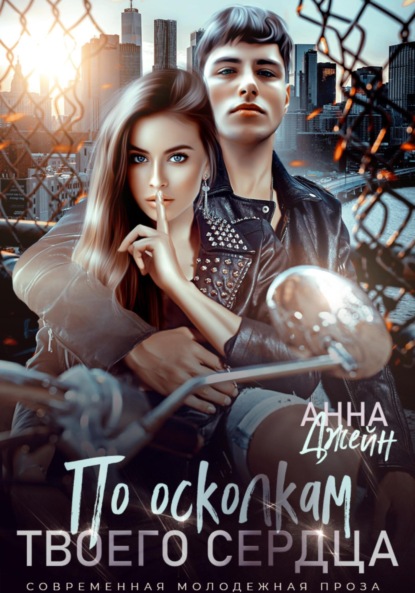 Книга: По осколкам твоего сердца. Автор: Анна Джейн