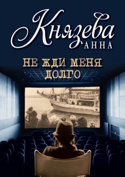 Книга: Не жди меня долго. Автор: Анна Князева