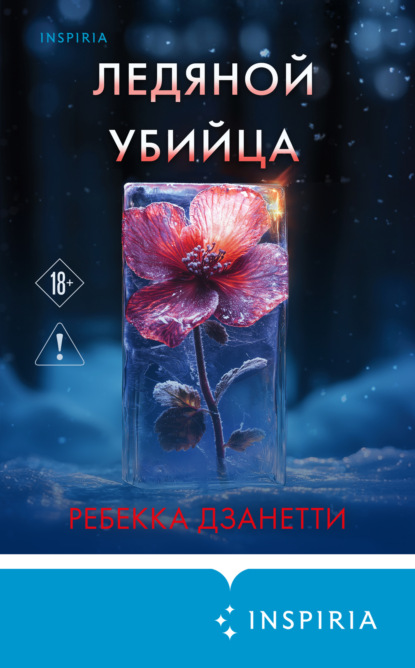 Книга: Ледяной убийца. Автор: Ребекка Дзанетти