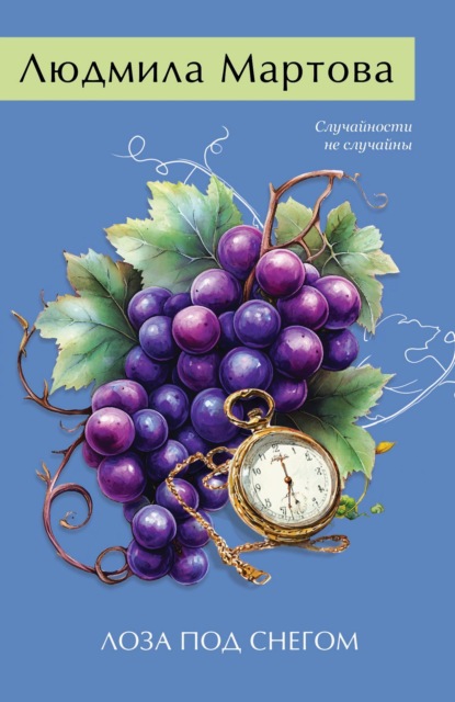 Книга: Лоза под снегом. Автор: Людмила Мартова