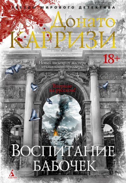Книга: Воспитание бабочек. Автор: Донато Карризи