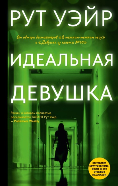 Книга: Идеальная девушка. Автор: Рут Уэйр