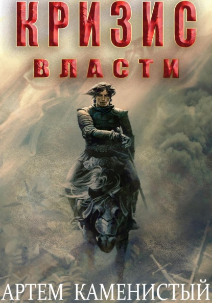 Книга: Кризис власти (Альфа-9). Автор: Артем Каменистый