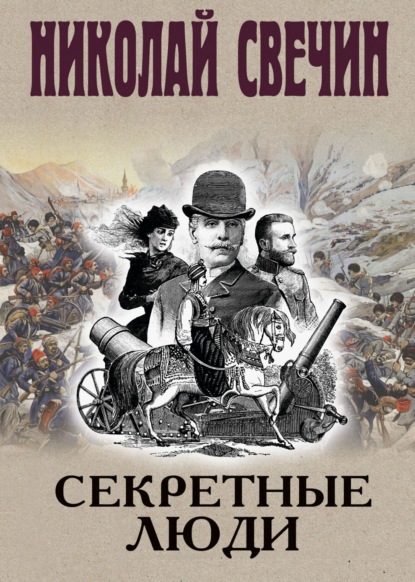 Книга: Секретные люди. Автор: Николай Свечин