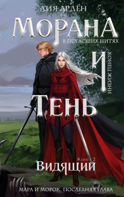 Книга: Морана и Тень. Видящий. Автор: Лия Арден