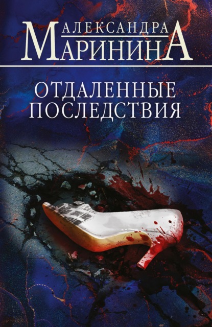 Книга: Отдаленные последствия. Автор: Александра Маринина