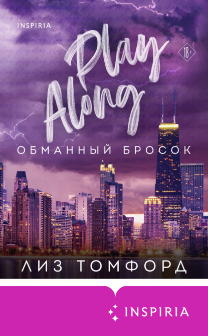 Книга: Обманный бросок. Автор: Лиз Томфорд