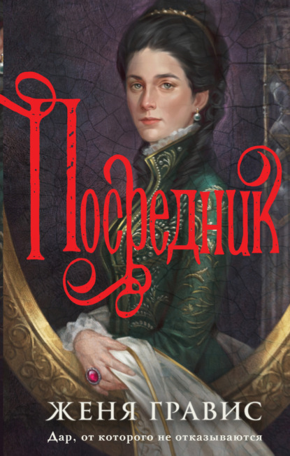 Книга: Посредник. Автор: Женя Гравис