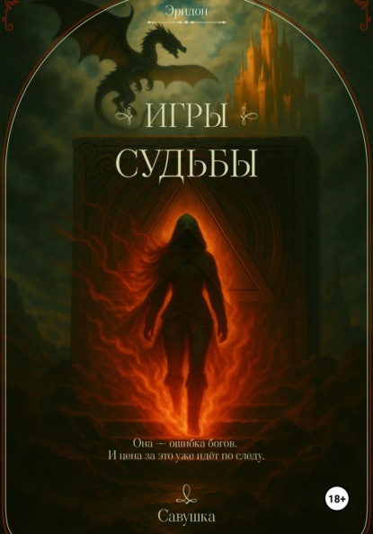 Книга: Эридон. Игры судьбы. Автор: Савушка
