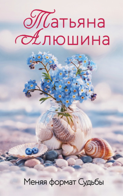Книга: Меняя формат Судьбы. Автор: Татьяна Алюшина