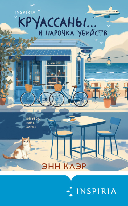 Книга: Круассаны… и парочка убийств. Автор: Энн Клэр