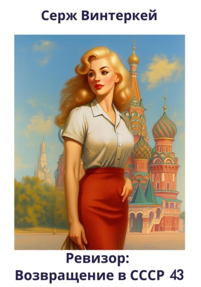 Книга: Ревизор: возвращение в СССР 43. Автор: Серж Винтеркей
