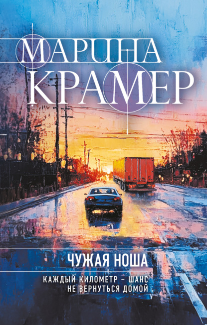 Книга: Чужая ноша. Автор: Марина Крамер