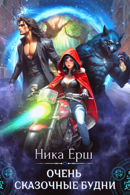 Книга: Очень сказочные будни. Автор: Ника Ёрш