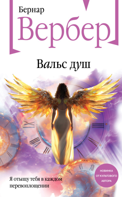 Книга: Вальс душ. Автор: Бернар Вербер