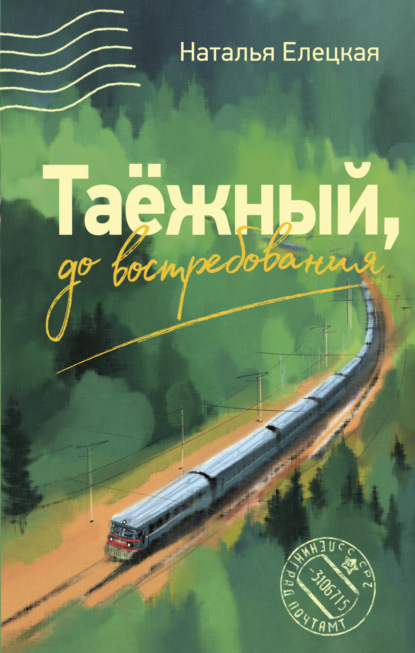 Книга: Таёжный, до востребования. Автор: Наталья Елецкая