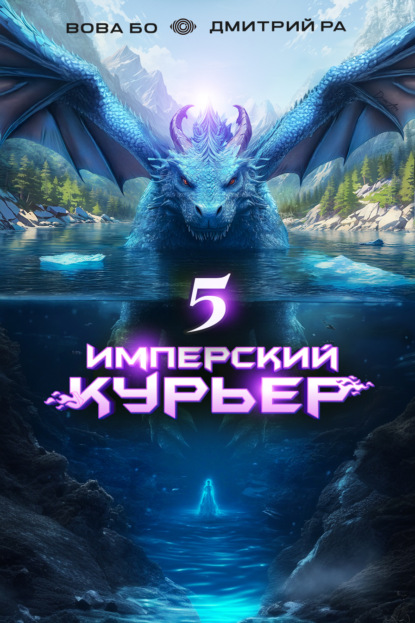 Книга: Имперский Курьер. Том 5. Автор: Дмитрий Ра