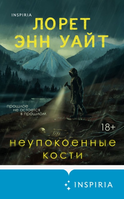 Книга: Неупокоенные кости. Автор: Лорет Энн Уайт