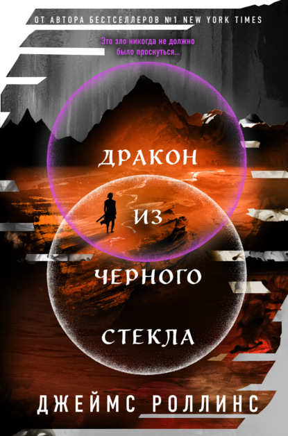 Книга: Дракон из черного стекла. Автор: Джеймс Роллинс