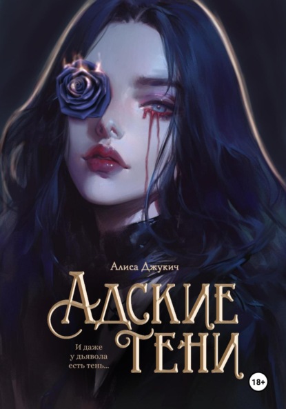 Книга: Адские Тени. Автор: Алиса Джукич