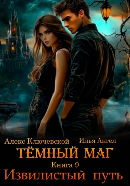 Книга: Тёмный маг. Книга 9. Извилистый путь. Автор: Алекс Ключевской (Лёха)