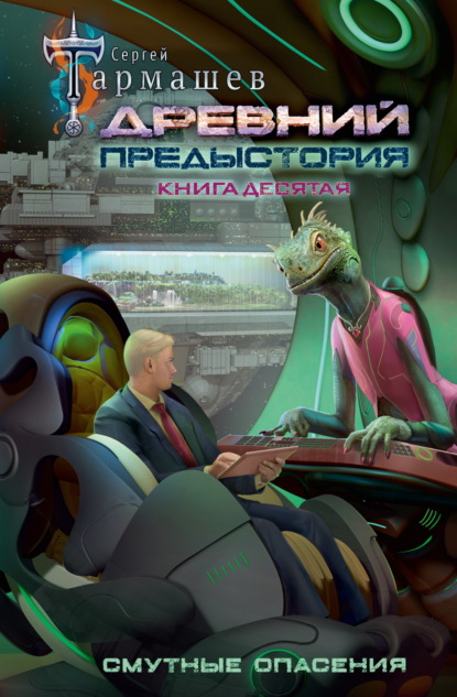 Книга: Древний. Предыстория. Книга десятая. Смутные опасения. Автор: Сергей Тармашев