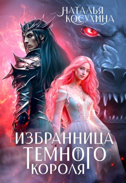 Книга: Избранница темного короля. Автор: Наталья Косухина