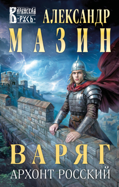 Книга: Варяг. Архонт Росский. Автор: Александр Мазин