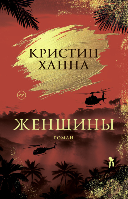 Книга: Женщины. Автор: Кристин Ханна