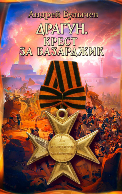 Книга: Драгун. Крест за Базарджик. Автор: Андрей Булычев