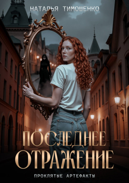 Книга: Последнее отражение. Автор: Наталья Тимошенко