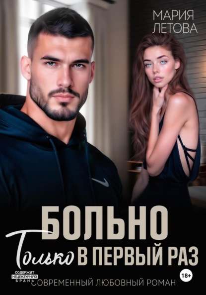 Книга: Больно только в первый раз. Автор: Мария Летова