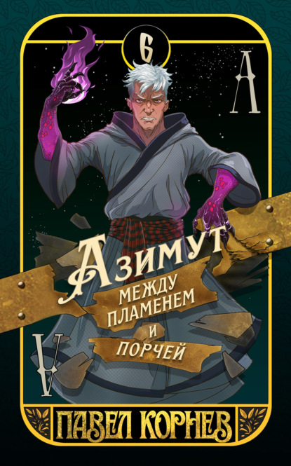 Книга: Азимут между пламенем и порчей. Автор: Павел Корнев