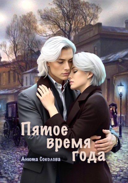 Книга: Пятое время года. Автор: Анюта Соколова