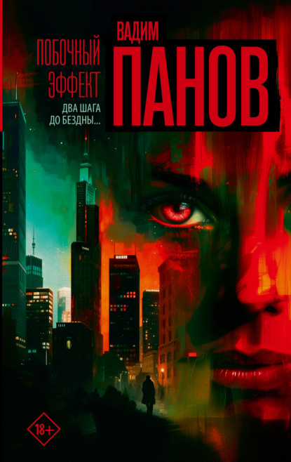 Книга: Побочный эффект. Автор: Вадим Панов