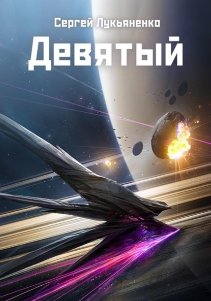 Книга: Девятый. Автор: Сергей Лукьяненко